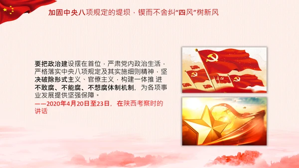 加固中央八项规定的堤坝改进工作作风PPT模板