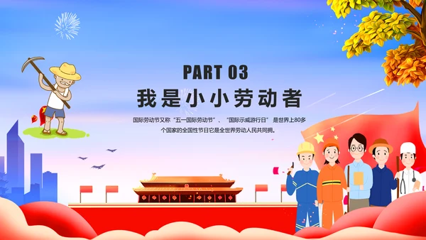 向劳动者致敬五一劳动节主题班会PPT课件