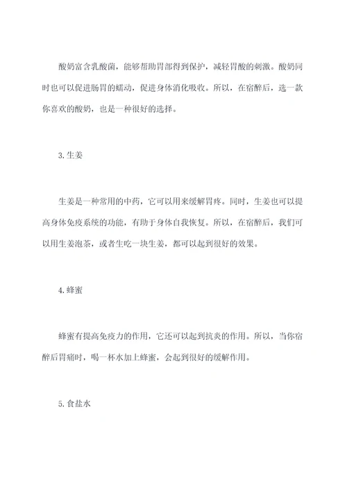 宿醉后第二天胃疼小妙招