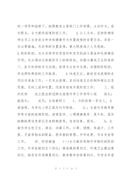 新冠疫情防控应急处理方案(通用7篇).docx