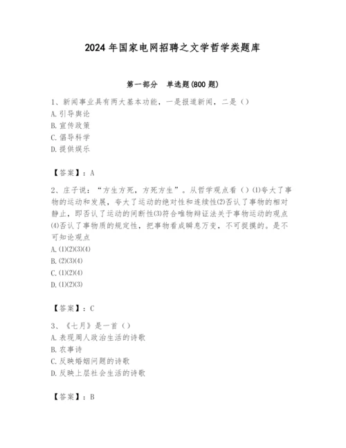 2024年国家电网招聘之文学哲学类题库及参考答案（夺分金卷）.docx