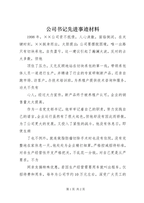 公司书记先进事迹材料.docx