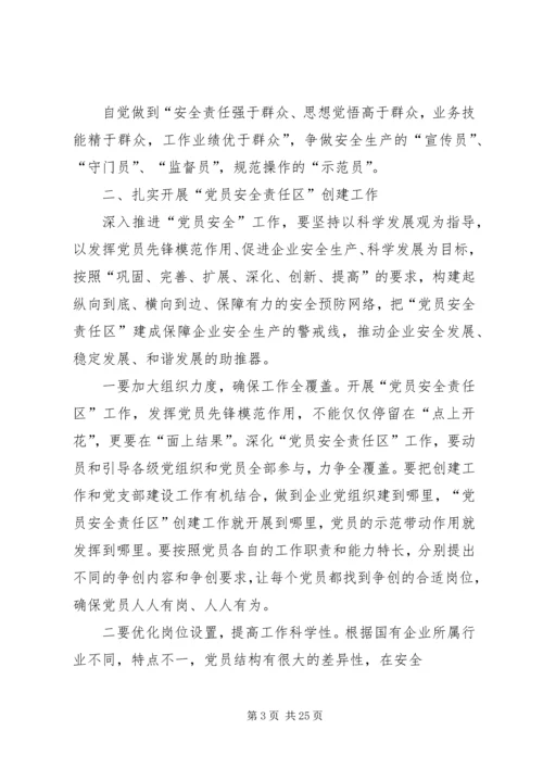 深入推进“党员安全岗”活动促进企业安全生产精编.docx