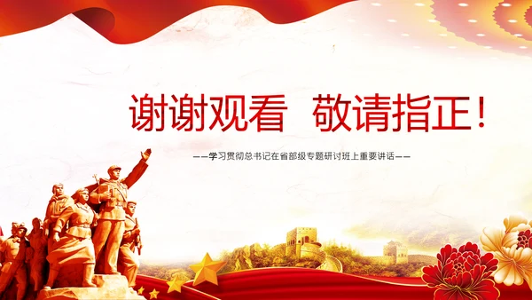 永葆赶考的清醒在省部级专题研讨班讲话PPT