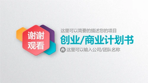 微立体彩色商业计划书通用PPT模板