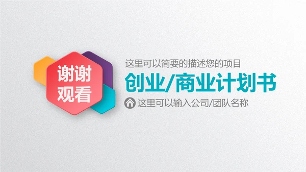 微立体彩色商业计划书通用PPT模板