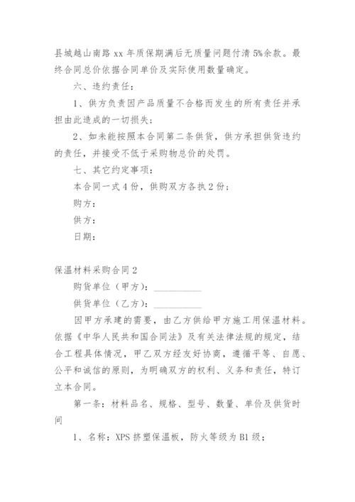 保温材料采购合同.docx