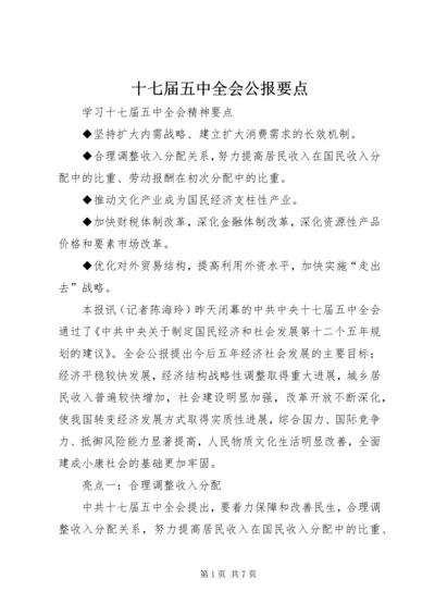 十七届五中全会公报要点 (2).docx