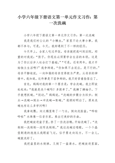 小学六年级下册语文第一单元作文习作：第一次洗碗.docx