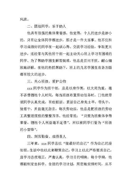 三好学生先进事迹材料 1