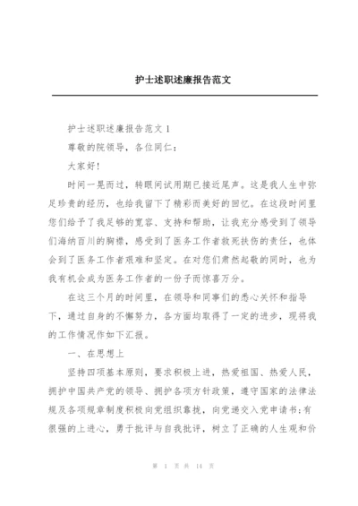 护士述职述廉报告范文.docx