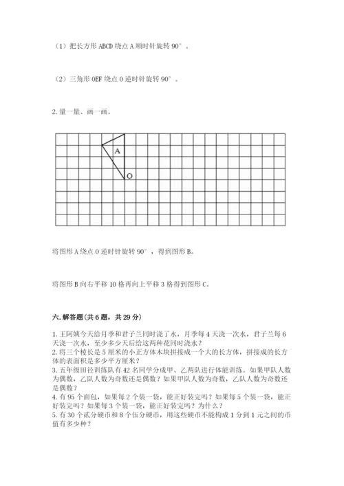 人教版五年级下册数学期末测试卷含答案（预热题）.docx