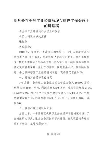 副县长在全县工业经济与城乡建设工作会议上的讲话稿 (4).docx