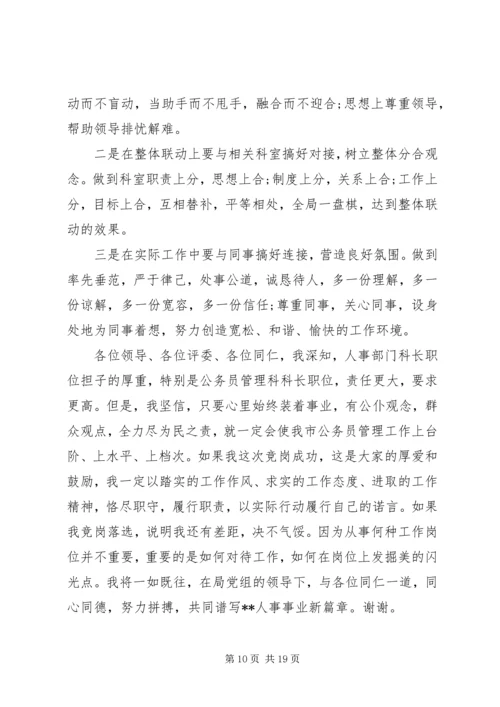 劳动人事综合科长竞聘演说稿 (2).docx