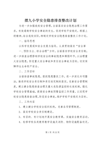 摆九小学安全隐患排查整改计划.docx