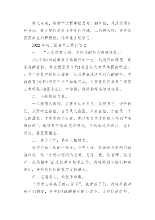 2022年幼儿园春季工作计划.docx