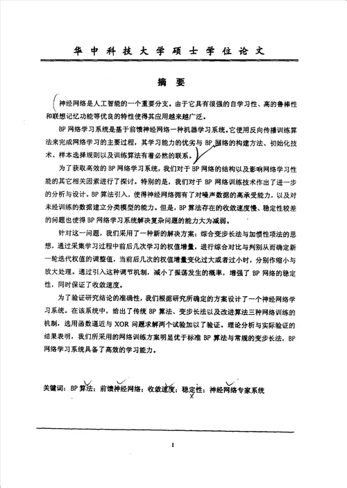 基于BP网络的学习系统分析水工结构工程专业论文