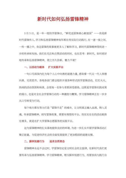 新时代如何弘扬雷锋精神word模板