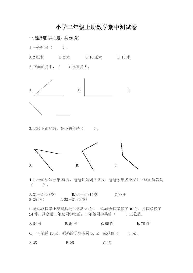 小学二年级上册数学期中测试卷【网校专用】.docx