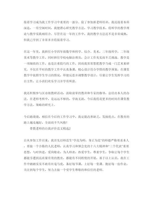 精编带教老师的自我评价参考范文.docx