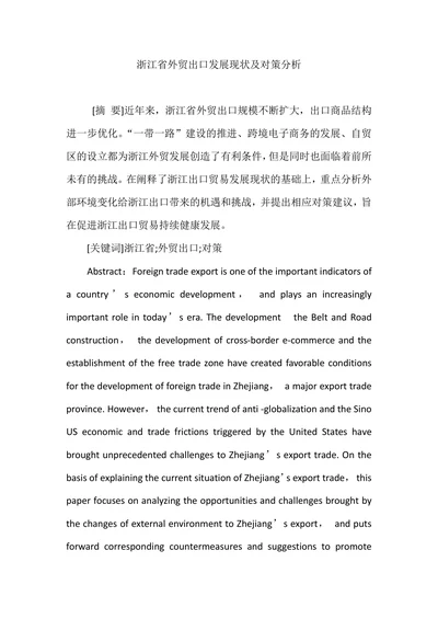 浙江省外贸出口发展现状及对策分析
