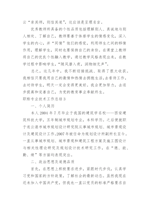 职称专业技术工作总结.docx