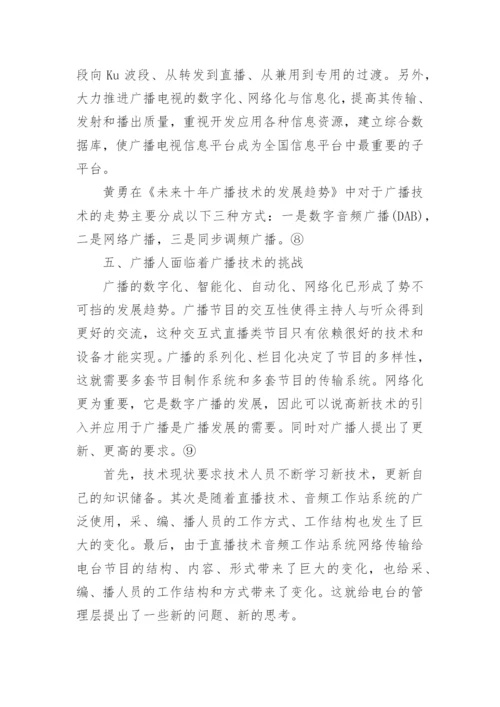 广播技术论文精编.docx
