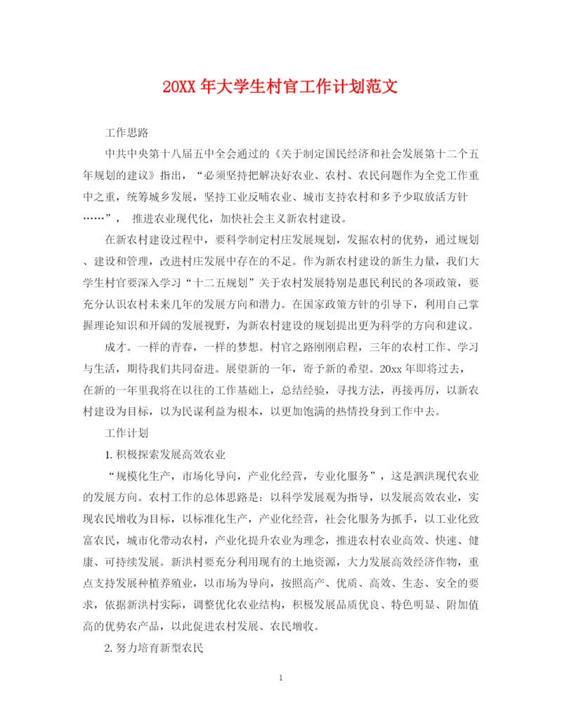 精编之大学生村官工作计划范文22.docx