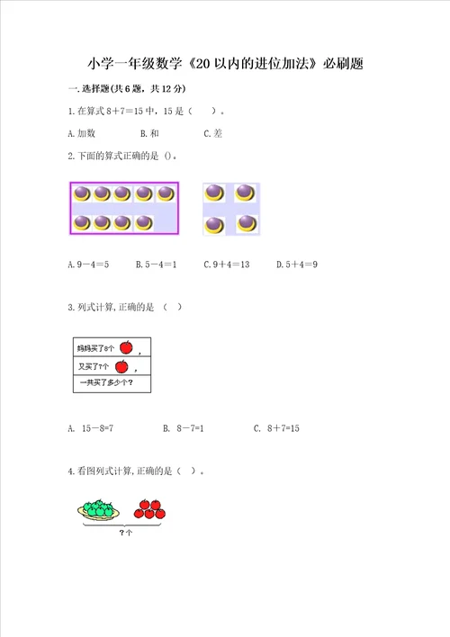 小学一年级数学20以内的进位加法必刷题附参考答案典型题