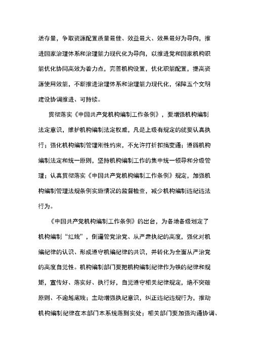 学习中国共产党机构编制工作条例感想7篇