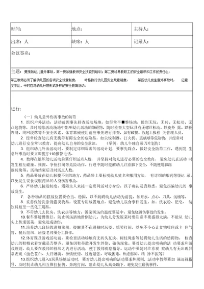 幼儿园防意外伤害安全工作会议记录表