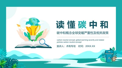 碳中和概念全球变暖环保PPT模板