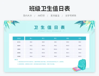班级卫生值日表