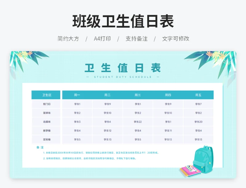 班级卫生值日表