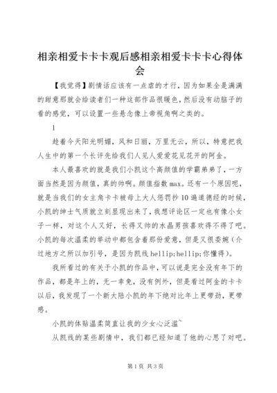 相亲相爱卡卡卡观后感相亲相爱卡卡卡心得体会.docx