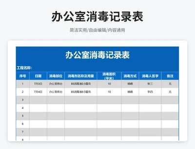 简约风办公室消毒记录表