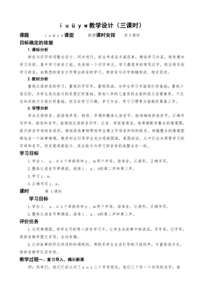 统编版语文一上汉语拼音2.i u ü y w教学设计（三课时）
