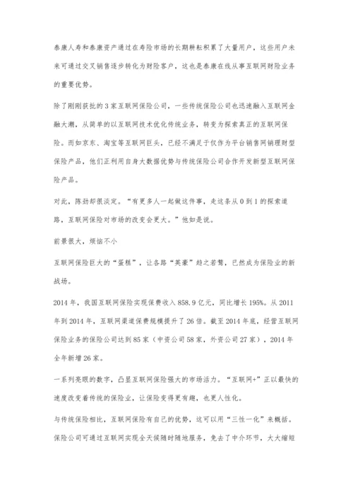 互联网保险-创新还是噱头.docx