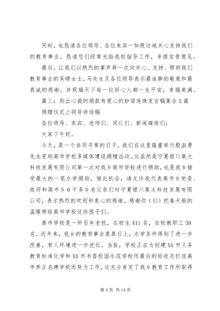 别出心裁的捐款有爱心的妙语连珠发言稿集合5篇.docx
