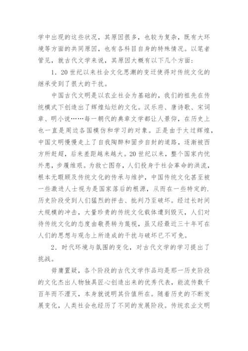 高校古代文学教学思路论文.docx