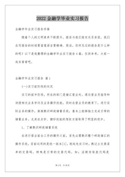 金融学毕业实习报告.docx