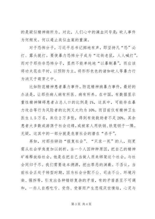 昆明火车站砍人事件学习心得体会 (5).docx