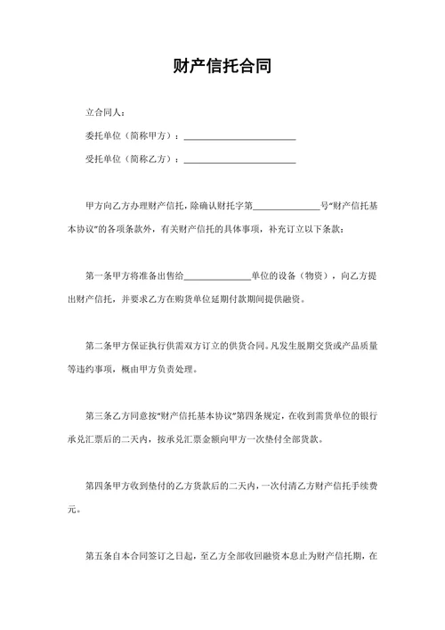 财产信托合同范文通用