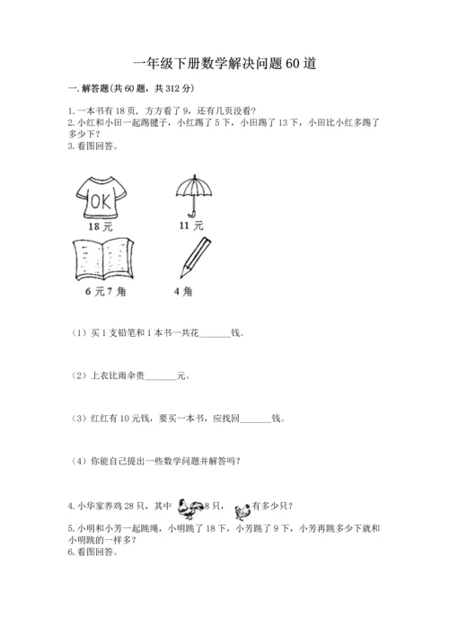 一年级下册数学解决问题60道附完整答案【名校卷】.docx