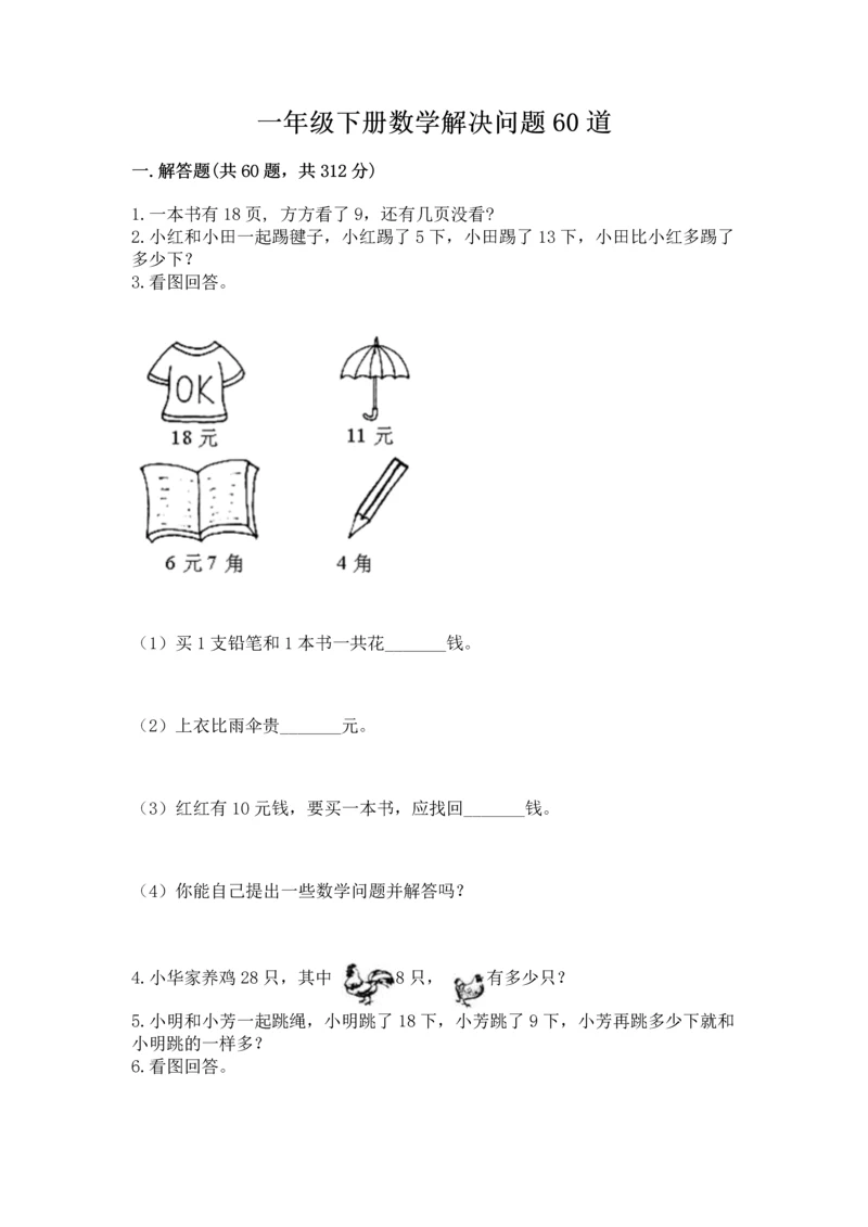 一年级下册数学解决问题60道附完整答案【名校卷】.docx