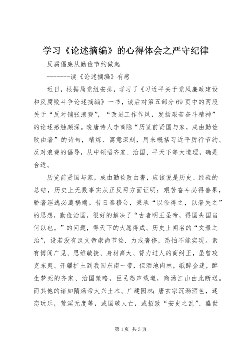 学习《论述摘编》的心得体会之严守纪律 (5).docx