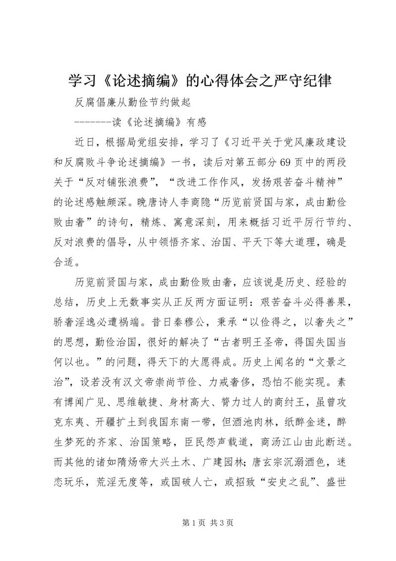 学习《论述摘编》的心得体会之严守纪律 (5).docx