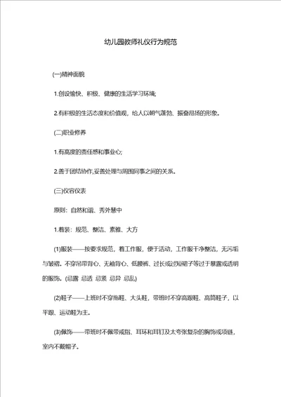 幼儿园教师礼仪行为规范