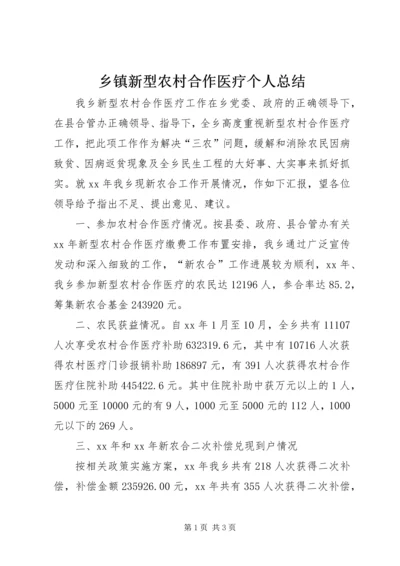 乡镇新型农村合作医疗个人总结.docx