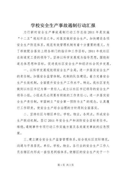 学校安全生产事故遏制行动汇报 (5).docx